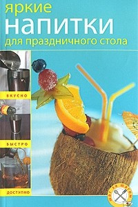 Книга Яркие напитки для праздничного стола