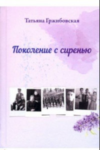 Книга Поколение с сиренью