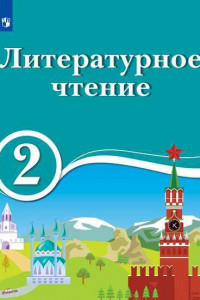 Книга Черкезова. Литературное чтение. 2 класс. Учебник для образов. организац. с обучением на родном (нерусском) и русском (неродном) языке. Учебник.