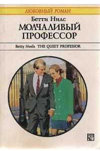 Книга Молчаливый профессор