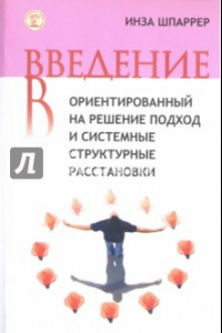 Книга Введение в ориентированный на решение подход и системные структурные расстановки