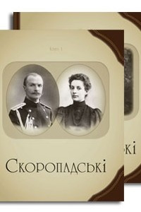 Книга Скоропадські. Родинний альбом