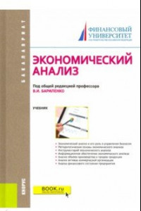 Книга Экономический анализ. Учебник