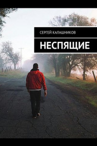 Книга Неспящие