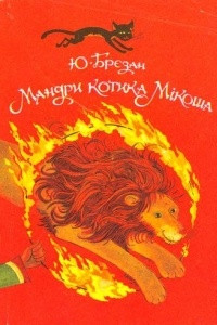 Книга Мандри котика Мікоша