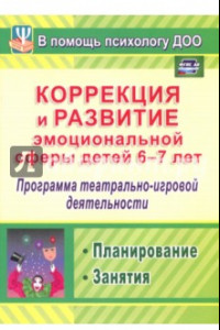 Книга Коррекция и развитие эмоциональной сферы детей 6-7 л. Программа театрал.-игровой деятельности. ФГОС