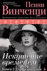 Книга Искушение временем. Книга 2. Наперекор судьбе