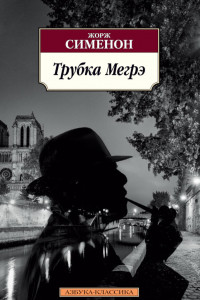 Книга Трубка Мегрэ