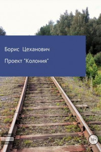 Книга Проект «Колония»