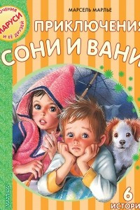 Книга Приключения Сони и Вани