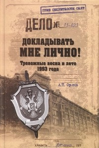 Книга Докладывать мне лично! Тревожные весна и лето 1993 года