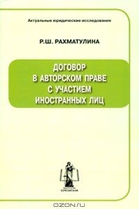 Книга Договор в авторском праве с участием иностранных лиц