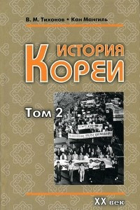 Книга История Кореи. В 2 томах. Том 2. 20 век