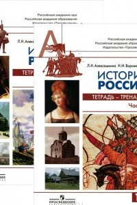 Книга История России. 10 класс. Тетрадь-тренажер