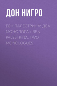 Книга Бен Палестрина: два монолога / Ben Palestrina: Two monologues