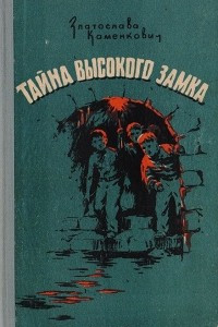 Книга Тайна высокого замка