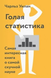 Книга Голая статистика. Самая интересная книга о самой скучной науке