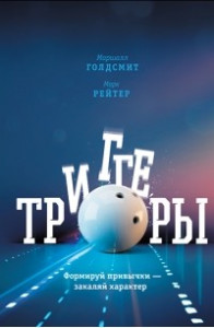 Книга Триггеры. Формируй привычки - закаляй характер