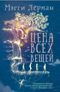 Книга Цена всех вещей