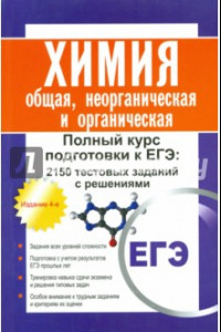 Книга Химия: общая, неорганическая и органическая. Полный курс подготовки к ЕГЭ. 2150 заданий с решениями