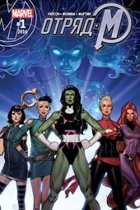 Книга A-Force/Отряд-М