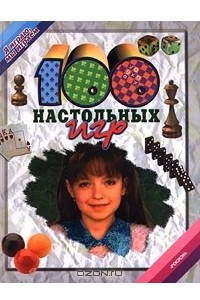 Книга 100 настольных игр