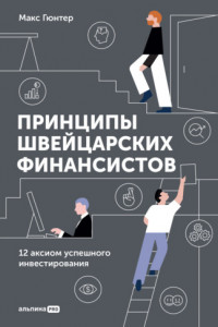 Книга Принципы швейцарских финансистов. 12 аксиом успешного инвестирования