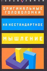 Книга Оригинальные головоломки на нестандартное мышление