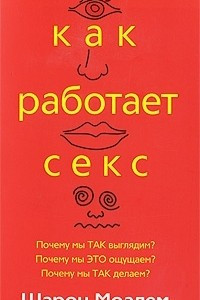 Книга Как работает секс