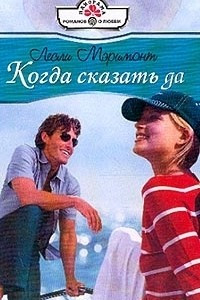 Книга Когда сказать да