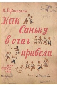 Книга Как Саньку в очаг привели