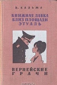 Книга Книжная лавка близ площади Этуаль. Вернейские грачи