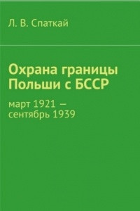 Книга Охрана границы Польши с БССР