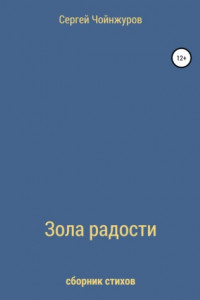 Книга Зола радости