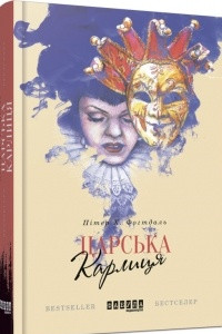 Книга Царська карлиця