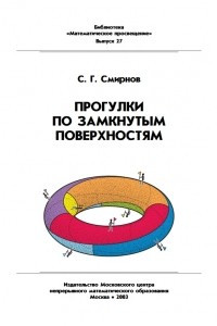 Книга Прогулки по замкнутым поверхностям