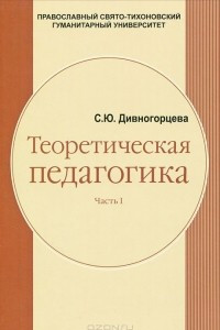 Книга Теоретическая педагогика. В 2 частях. Часть 1. Введение в педагогическую деятельность. Теория и методика воспитания