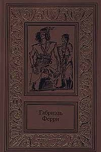 Книга Габриэль Ферри. Сочинения в двух томах. Том 2