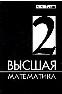 Книга Высшая математика. В 2 томах. Том 2