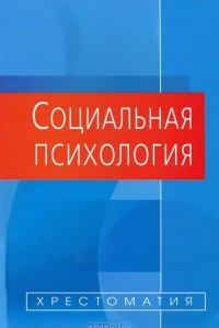 Книга Социальная психология. Хрестоматия