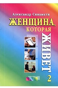 Книга Женщина, которая Живет. Книга 2