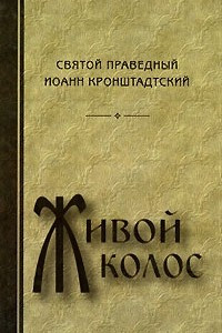 Книга Живой колос