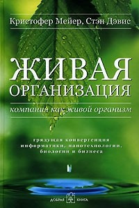 Книга Живая организация. Компания как живой организм. Грядущая конвергенция информатики, нанотехнологии, биологии и бизнеса