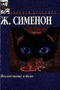 Книга Неизвестные в доме