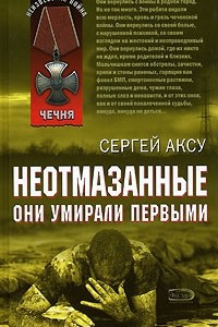 Книга Неотмазанные. Они умирали первыми