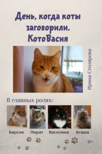 Книга День, когда коты заговорили. КотоВасия