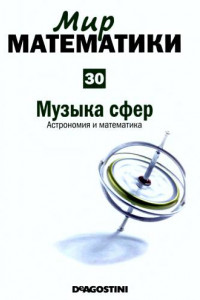 Книга Том 30. Музыка сфер. Астрономия и математика