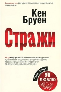 Книга Стражи