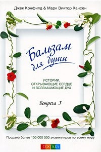 Книга Бальзам для души. Встреча 3