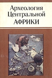 Книга Археология Центральной Африки